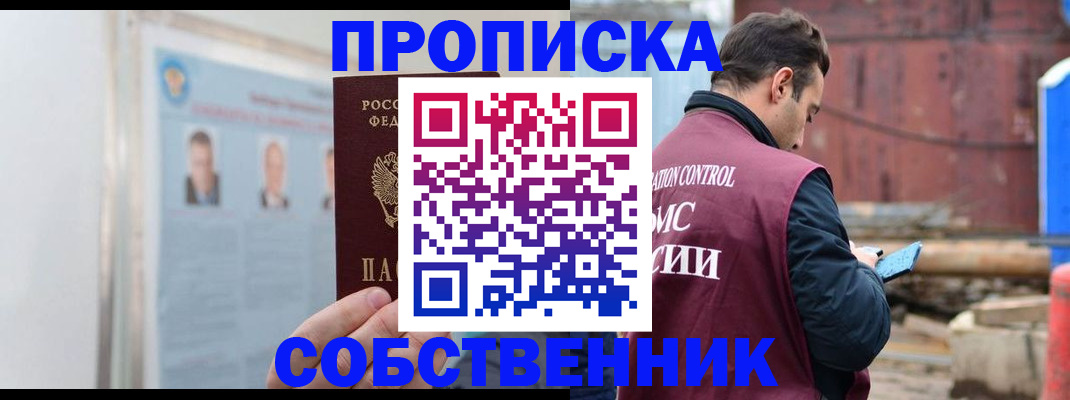 прописка законно в Татарске